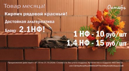 Товар месяца октябрь