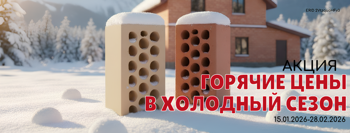 ГОРЯЧИЕ ЦЕНЫ В ХОЛОДНЫЙ СЕЗОН