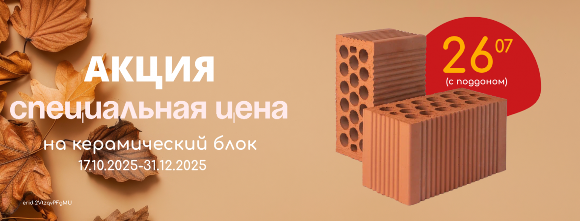 Акция на керамический блок