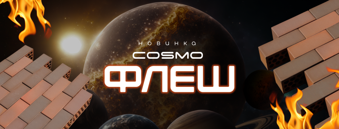 Новинка в коллекции Cosmo — кирпич "Флэш"
